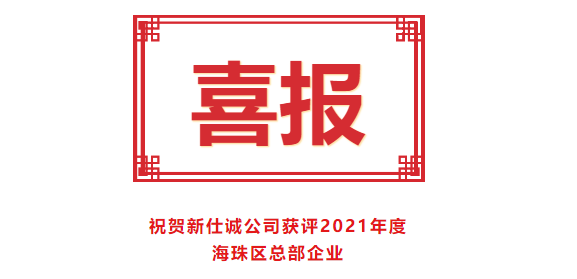 喜報(bào)！新仕誠公司獲評2021年度海珠區(qū)總部企業(yè)
