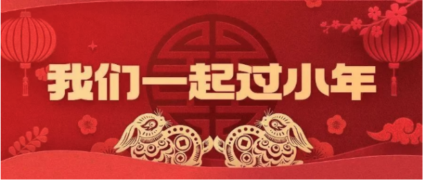 活動預告 | 來吧，我們一起過小年