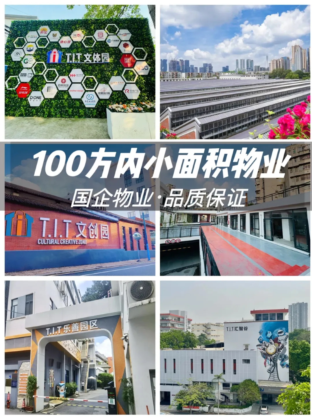 攤牌了不裝了！T.I.T還有100方小面積物業(yè)噢！