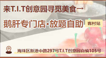 廣州首家?。≡赥.I.T創(chuàng)意園鵝肝吃到扶墻走！