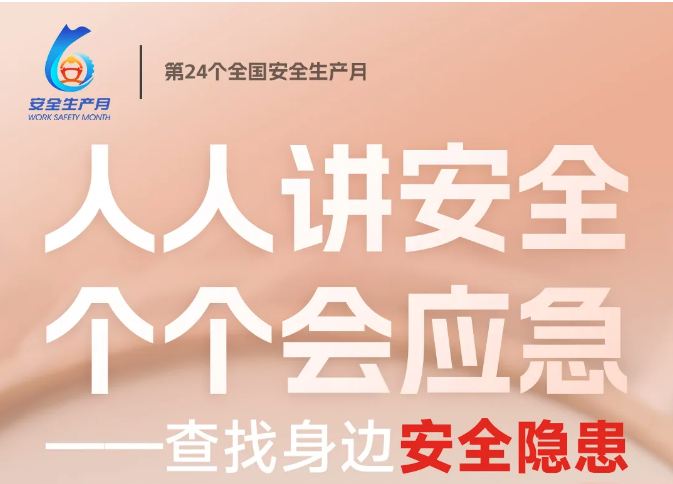 安全生產(chǎn)月 | 人人講安全，個(gè)個(gè)會(huì)應(yīng)急