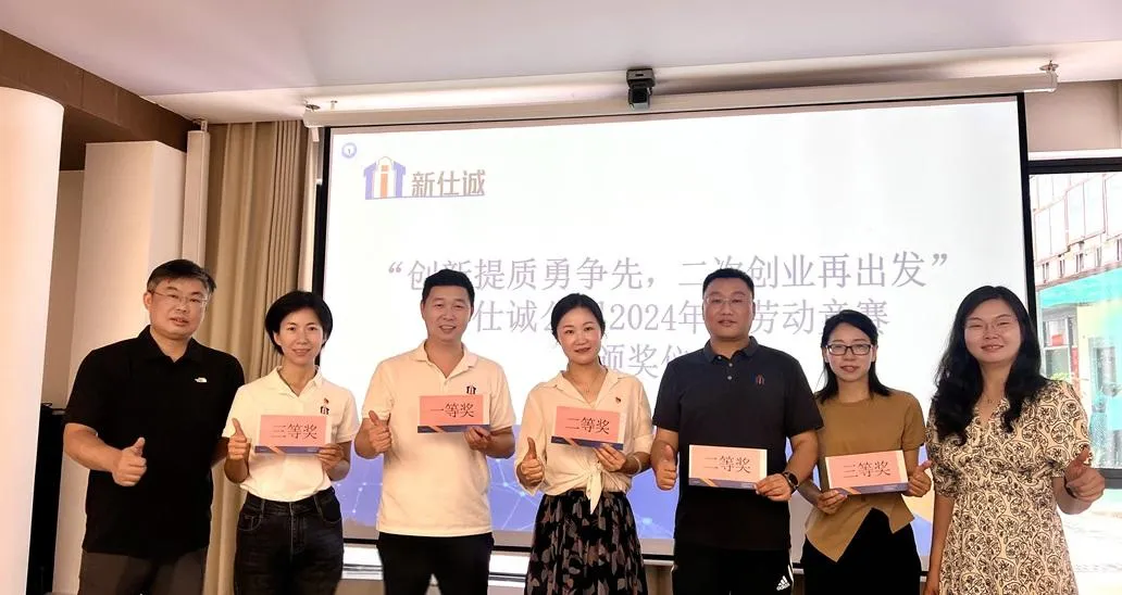 “創(chuàng)新提質(zhì)勇爭(zhēng)先，二次創(chuàng)業(yè)再出發(fā)” ——新仕誠(chéng)公司工會(huì)舉行2024年度勞動(dòng)競(jìng)賽表彰會(huì)