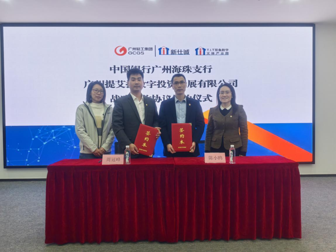 園區(qū)資訊 | 強強聯(lián)合，共啟新程！T.I.T雙魚數(shù)字文體產(chǎn)業(yè)園和中國銀行廣州海珠支行進行戰(zhàn)略協(xié)議簽約