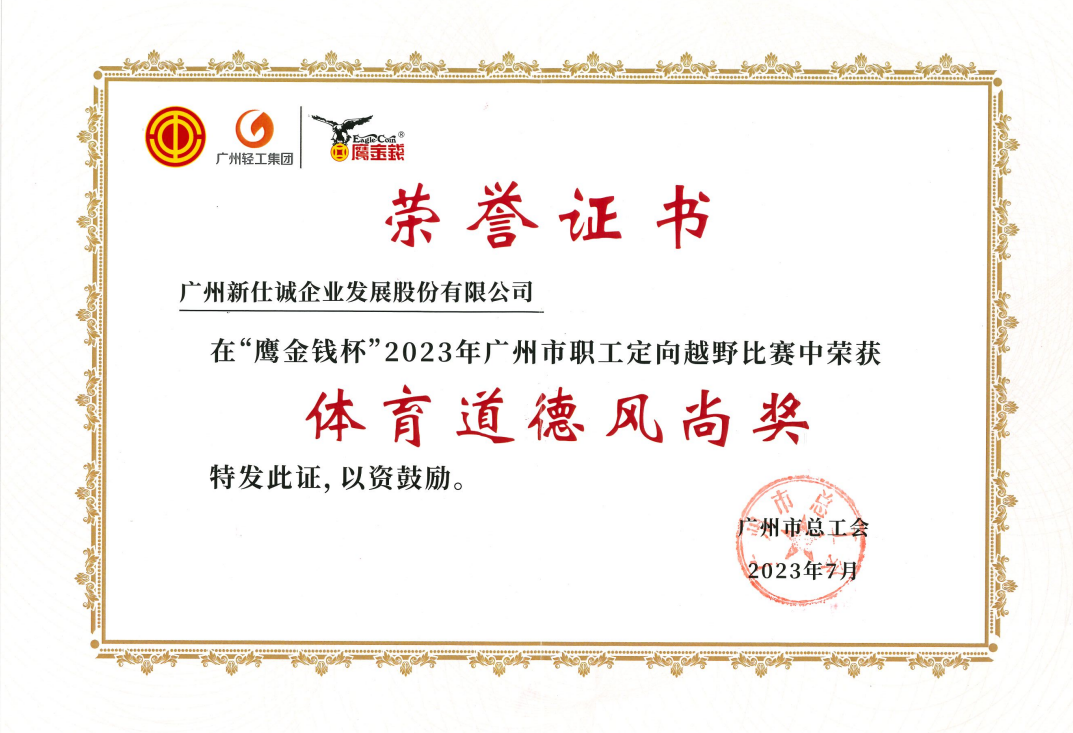 2023年廣州市職工定向越野比賽體育道德風(fēng)尚獎