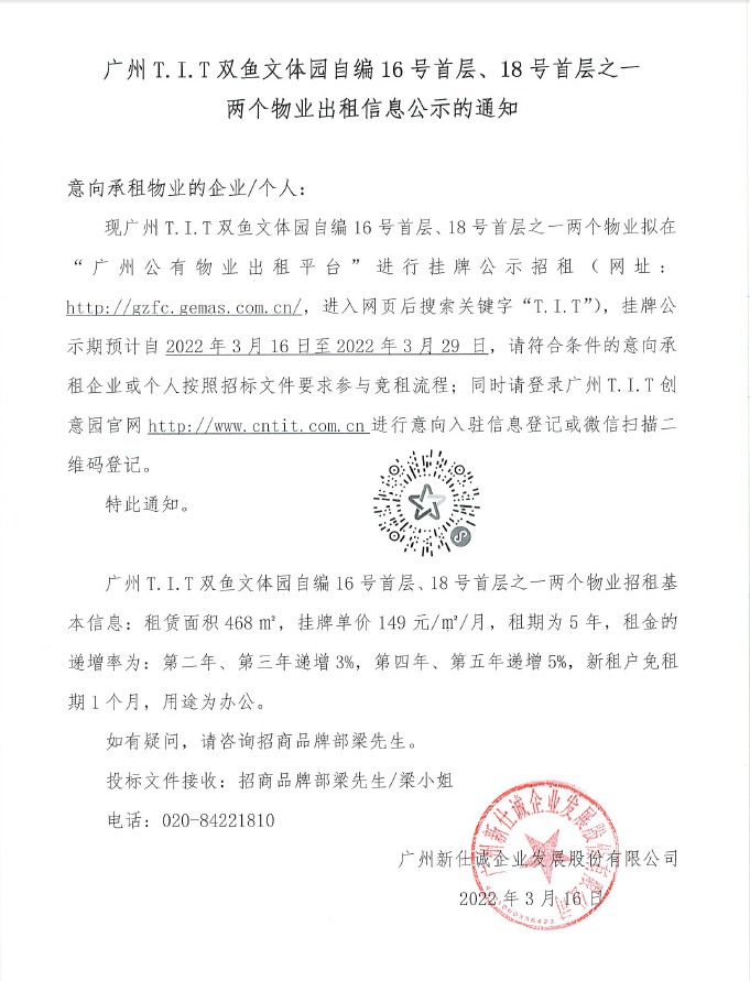 T.I.T雙魚文體園自編16號首層、18號首層之一物業(yè)公示通知