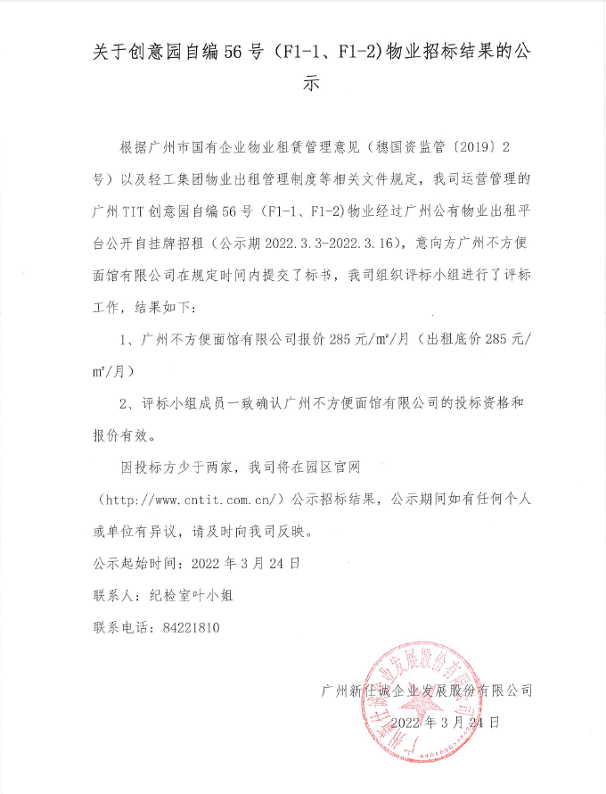 關(guān)于創(chuàng)意園自編56號(hào)（F1-1、F1-2）物業(yè)招標(biāo)結(jié)果的公示
