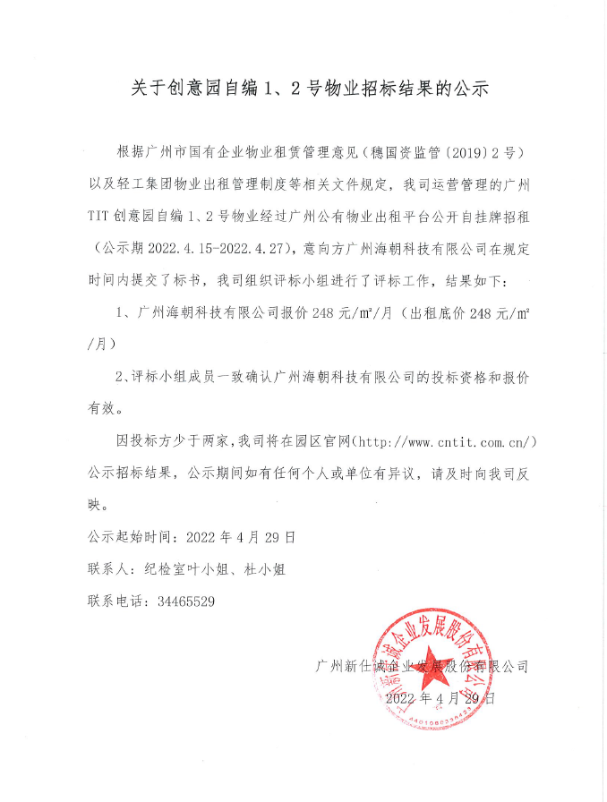 創(chuàng)意園自編1、2號(hào)物業(yè)招標(biāo)結(jié)果的公示