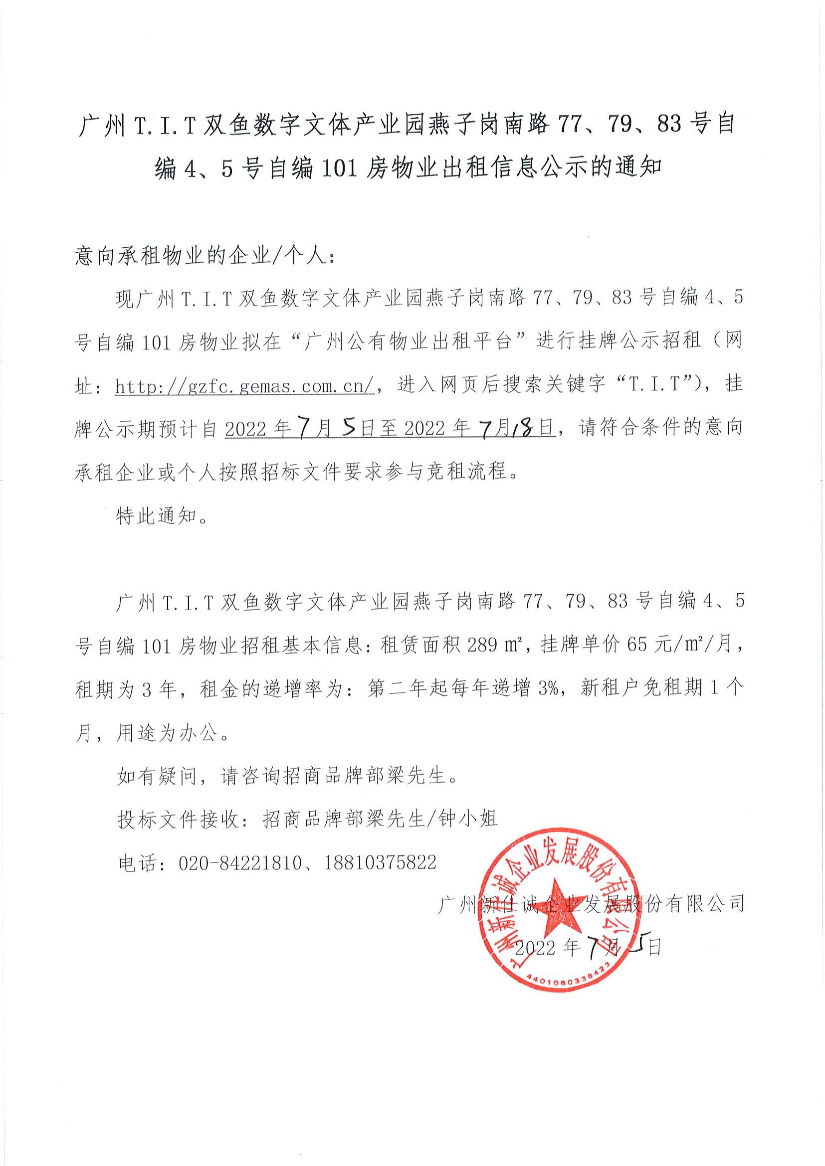 T.I.T雙魚數(shù)字文體產(chǎn)業(yè)園自編4、5號(hào)自編101房物業(yè)公示通知_00