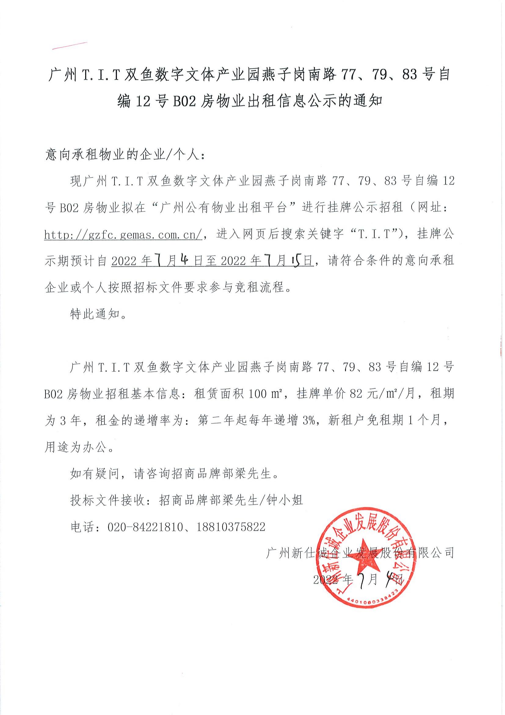 T.I.T雙魚數(shù)字文體產(chǎn)業(yè)園燕子崗路77、79、83號自編12號B02房物業(yè)出租信息公示的通知_00