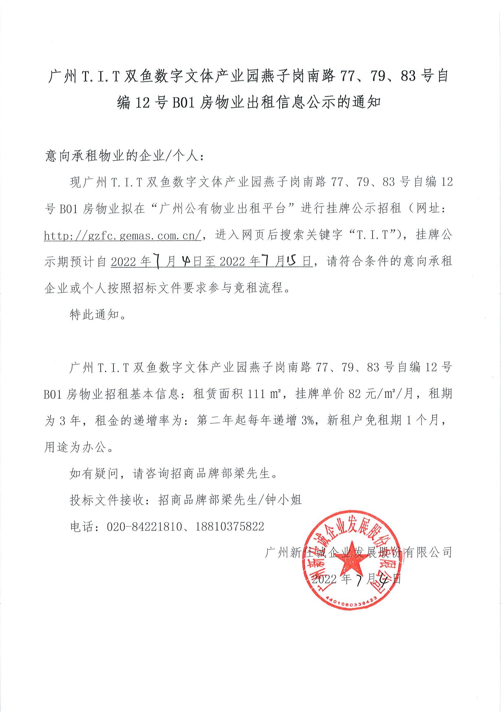 T.I.T雙魚數(shù)字文體產(chǎn)業(yè)園燕子崗南路77、79、83號自編12號B01房物業(yè)出租信息公示的通知_00