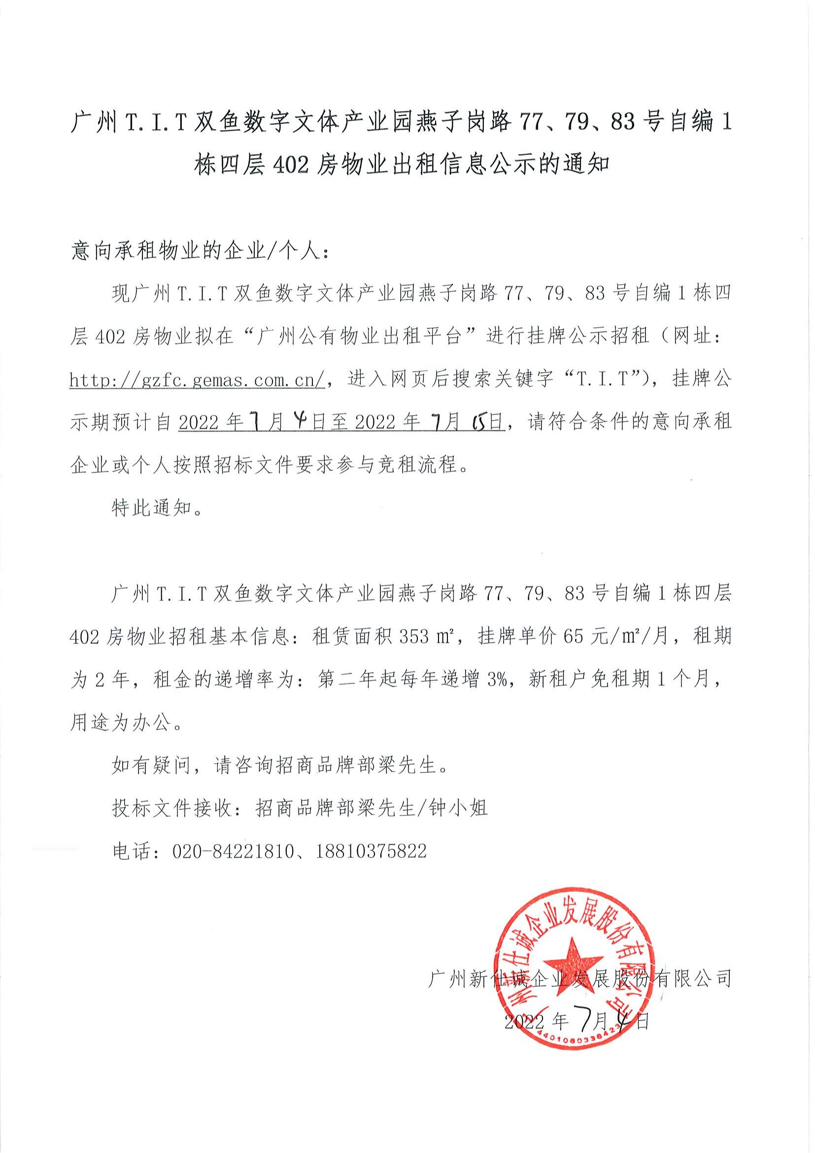 T.I.T雙魚數(shù)字文體產(chǎn)業(yè)園燕子崗路77、79、83號(hào)自編1棟四層402房物業(yè)出租信息公示的通知_00