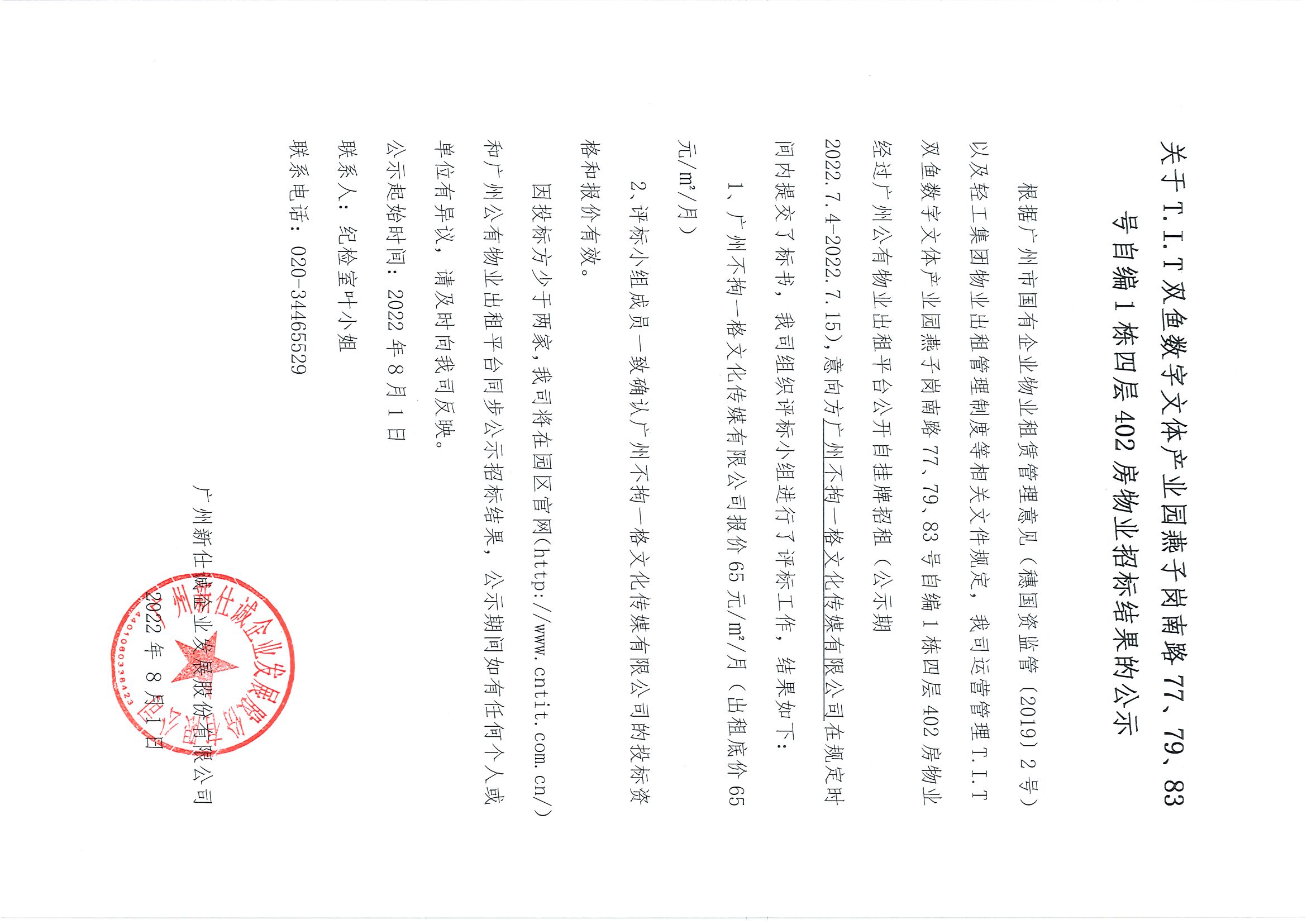 3. T.I.T雙魚數(shù)字文體產(chǎn)業(yè)園燕子崗路77、79、83號自編1棟四層402房招標(biāo)結(jié)果公告