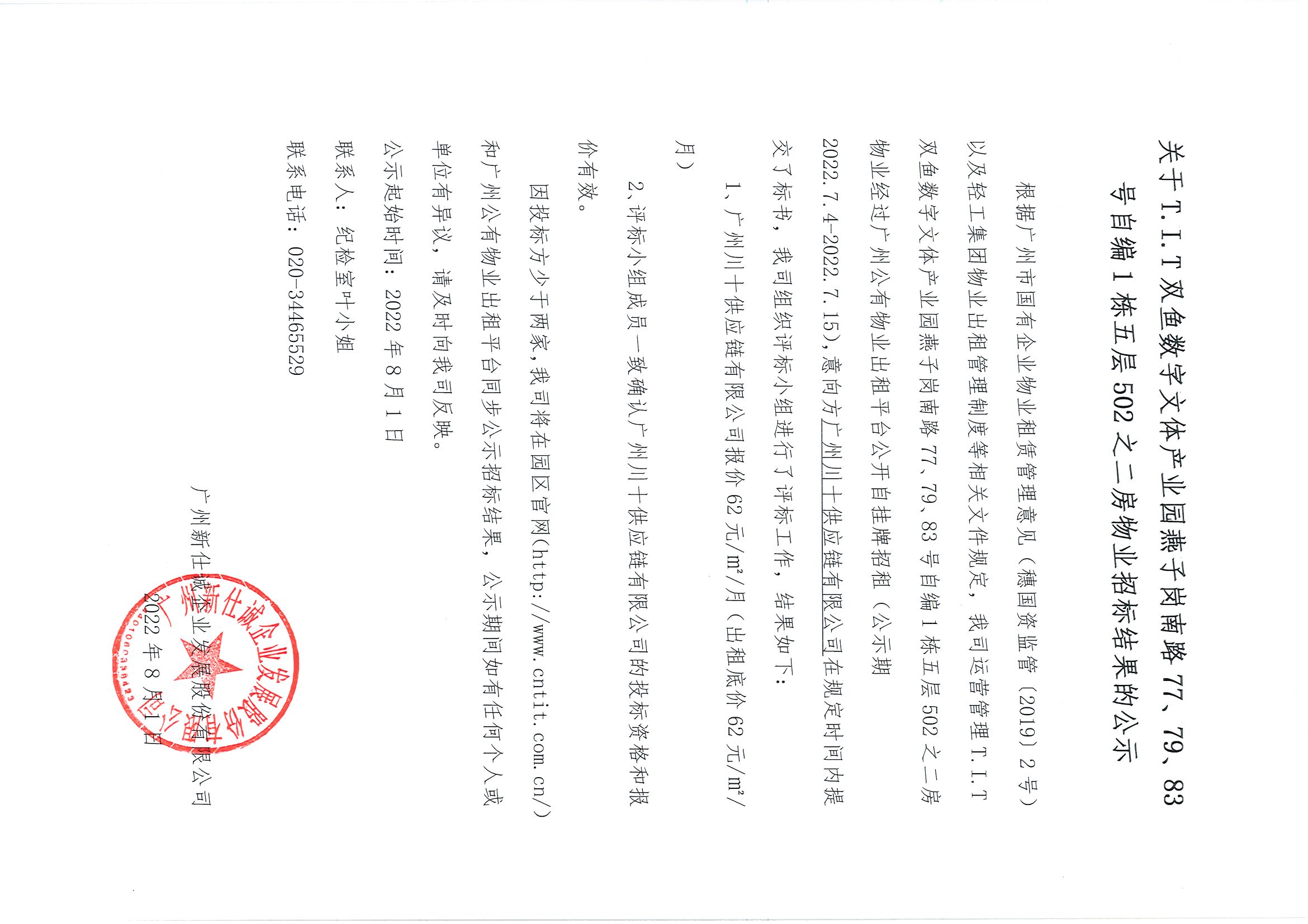 6. T.I.T雙魚數(shù)字文體產(chǎn)業(yè)園燕子崗路77、79、83號自編1棟五層502之二房物業(yè)招標(biāo)結(jié)果公示