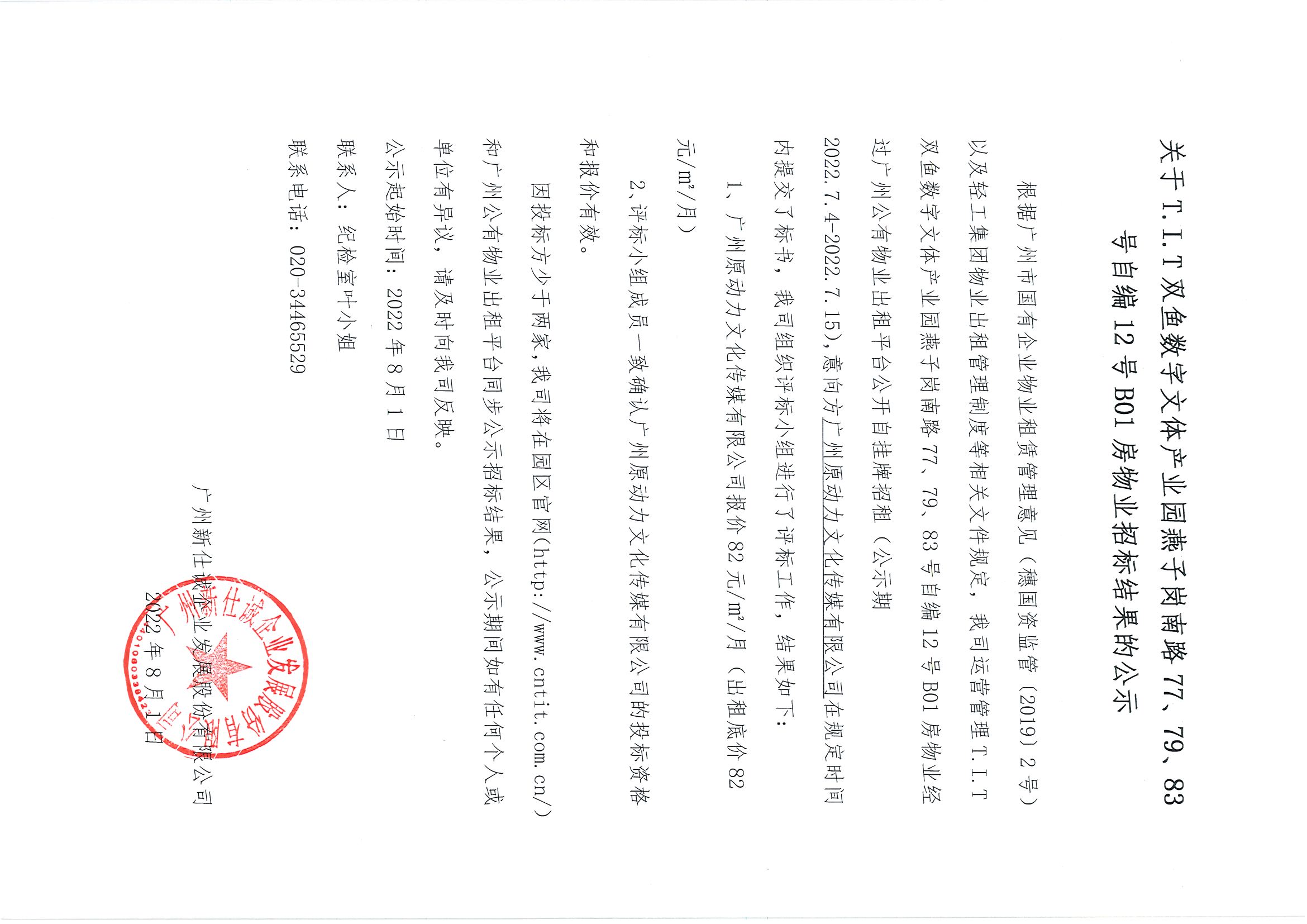 16. T.I.T雙魚數(shù)字文體產(chǎn)業(yè)園燕子崗南路77、79、83號(hào)自編12號(hào)B01房物業(yè)招標(biāo)結(jié)果的公示