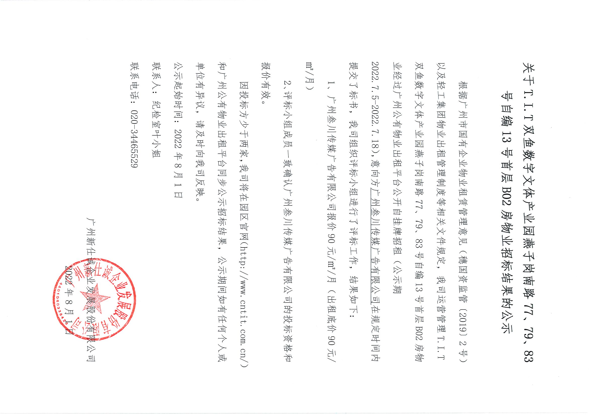 18. T.I.T雙魚數(shù)字文體產業(yè)園自編13號首層B02房物業(yè)招標結果的公示