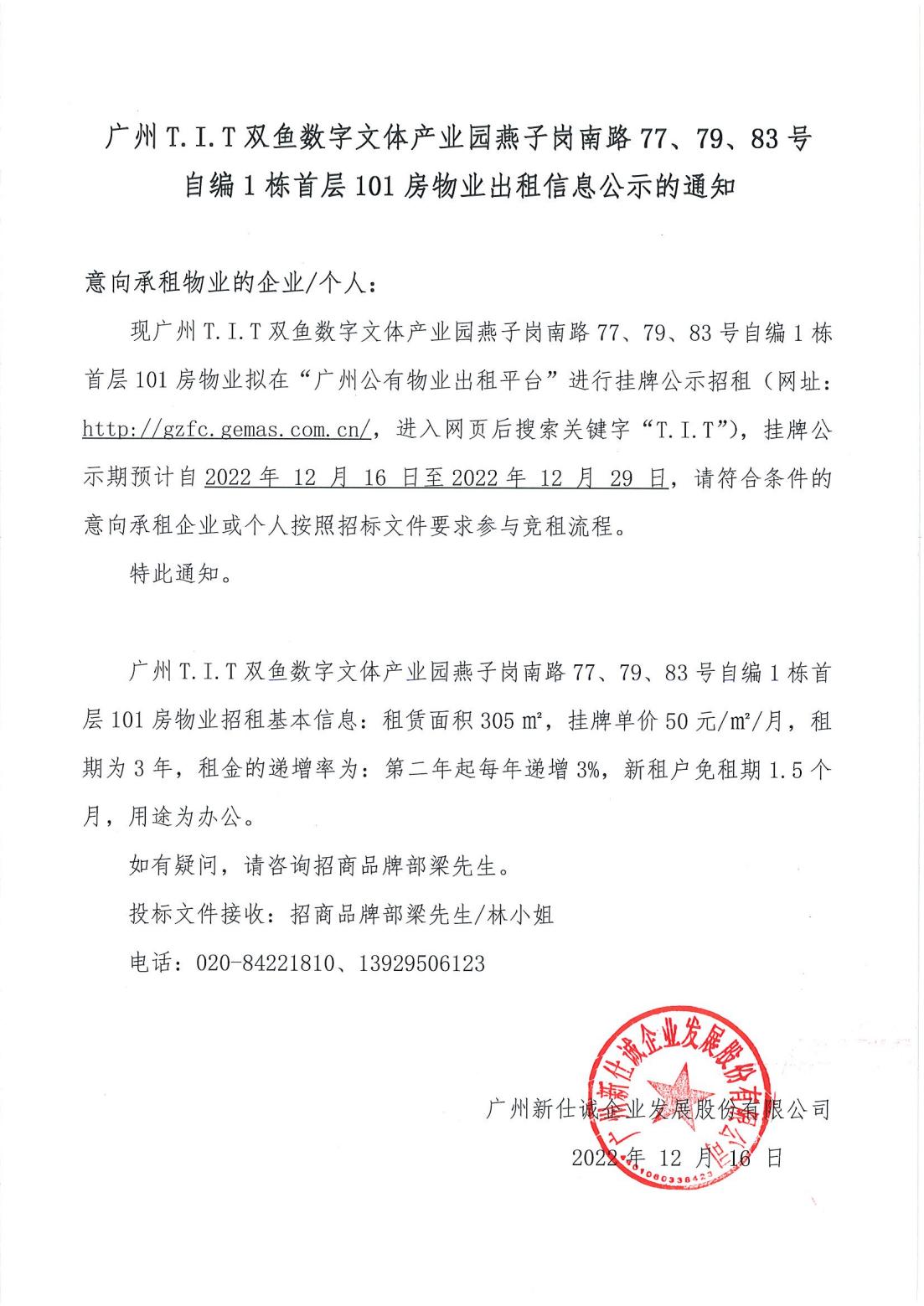 T.I.T雙魚數(shù)字文體產(chǎn)業(yè)園燕子崗南路77、79、83號自編1棟首層101房物業(yè)出租信息公示的通知