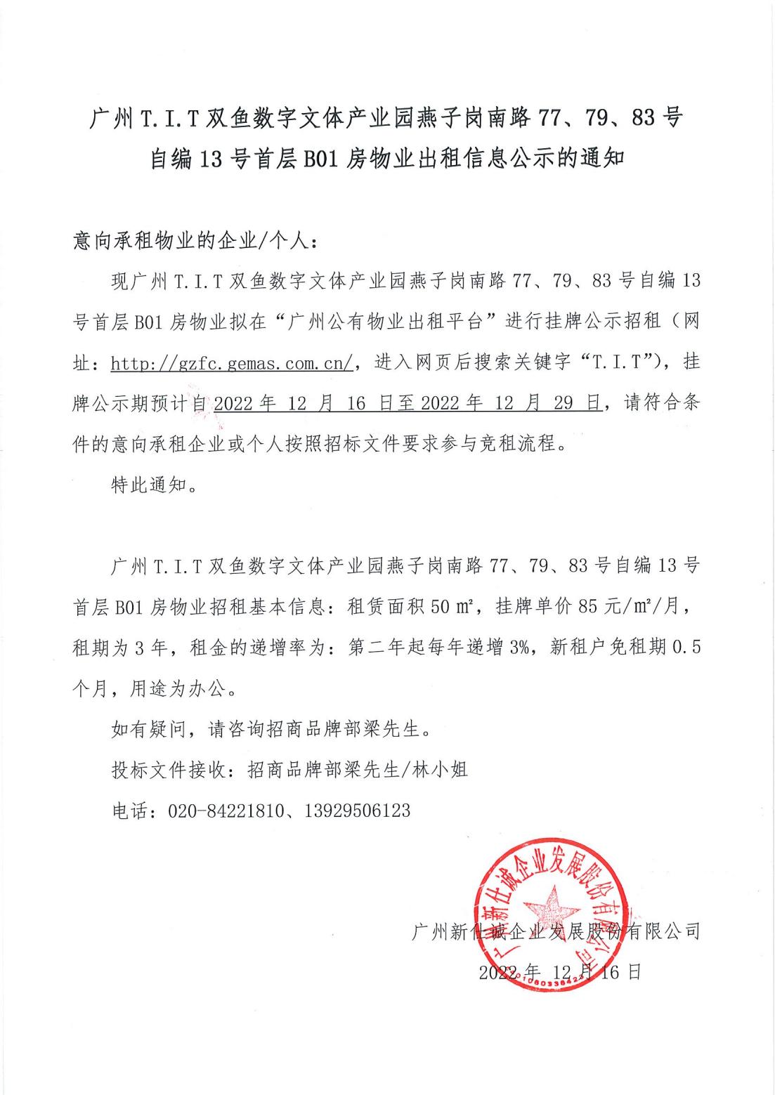 T.I.T雙魚數(shù)字文體產(chǎn)業(yè)園燕子崗南路77、79、83號(hào)自編12號(hào)首層B01房物業(yè)出租信息公示的通知_00