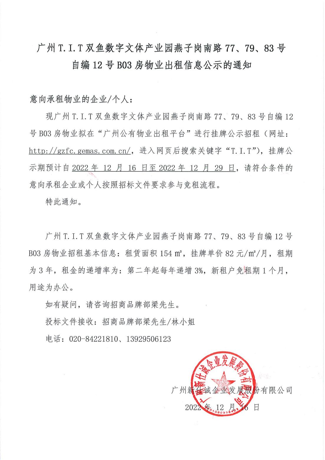 T.I.T雙魚數(shù)字文體產(chǎn)業(yè)園燕子崗南路77、79、83號自編12號首層B03物業(yè)出租信息公示的通知_00