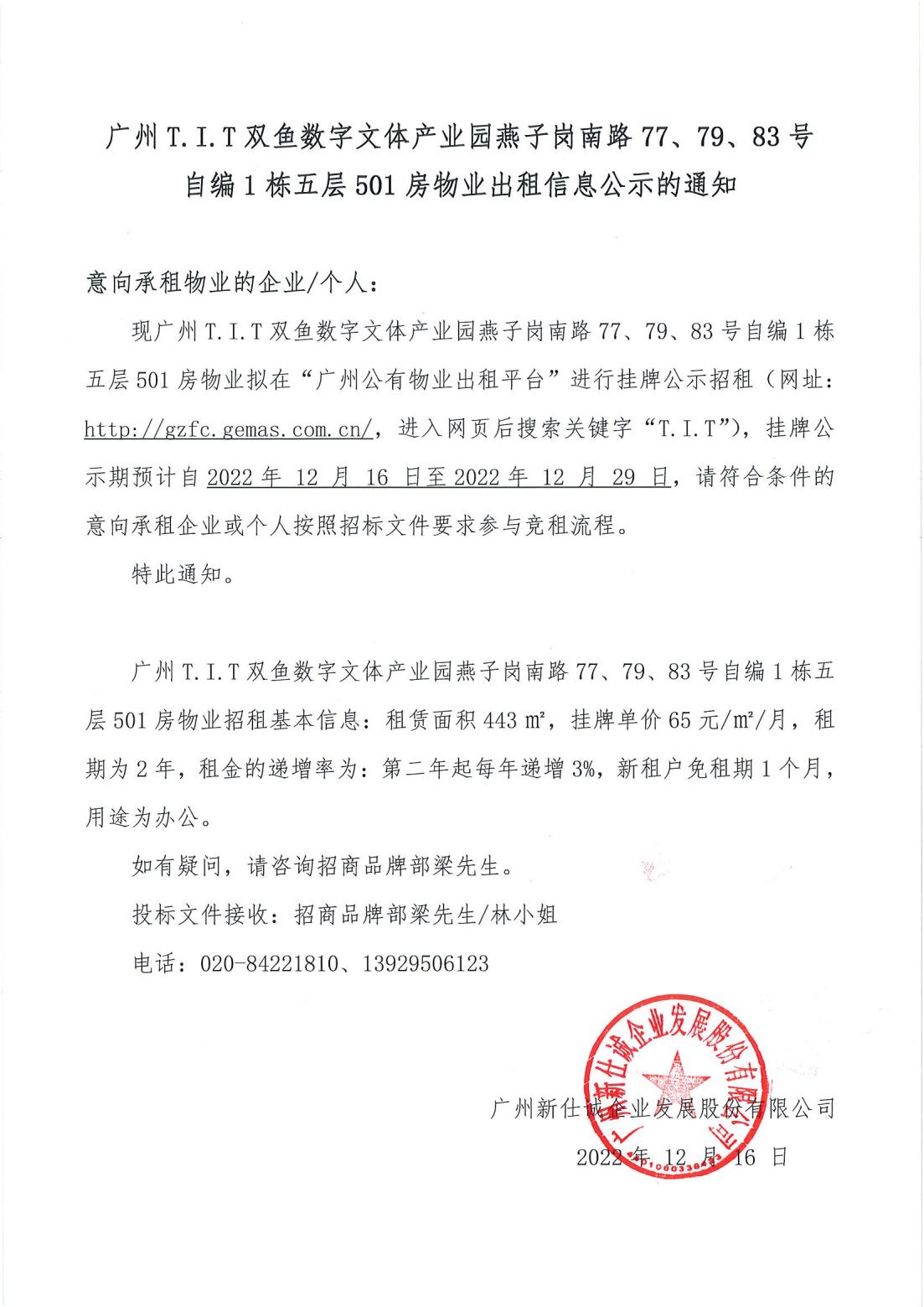 T.I.T雙魚數(shù)字文體產(chǎn)業(yè)園燕子崗南路77、79、83號自編1棟5層501房物業(yè)出租信息公示的通知
