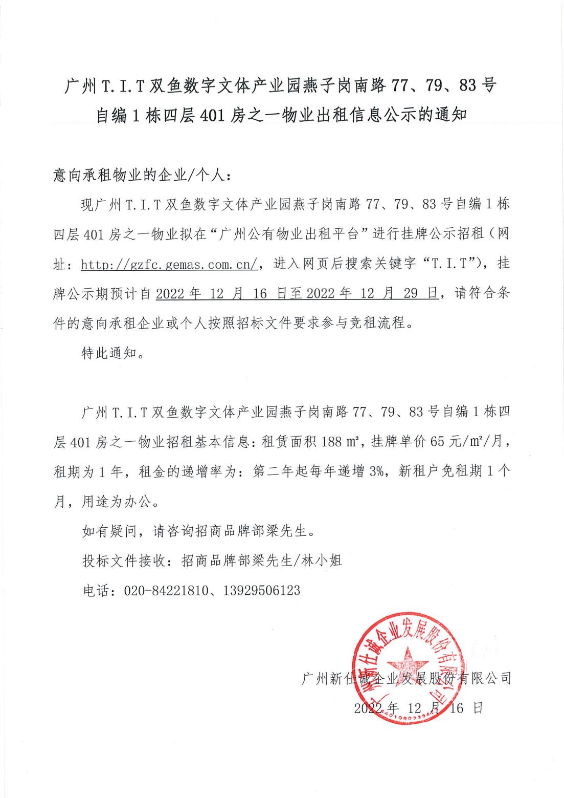 T.I.T雙魚數(shù)字文體產(chǎn)業(yè)園燕子崗南路77、79、83號自編1棟四層401房之一物業(yè)出租物業(yè)公示的通知